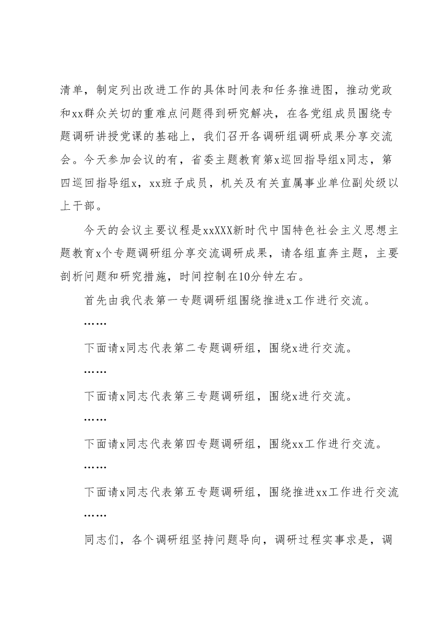 在2023年主题教育调研成果分享交流会上的主持词.docx,第2页预览