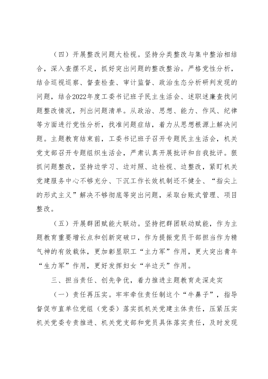 市直机关工委在主题教育阶段性工作推进会上的汇报发言.docx,第4页预览