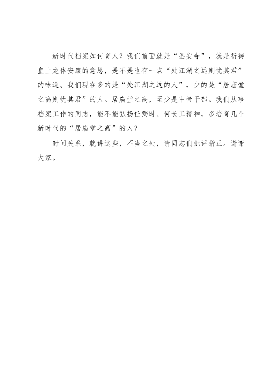 市人大常委会副主任在第16个国际档案日“档案里的XX精神”系列活动上的讲话.docx,第4页预览