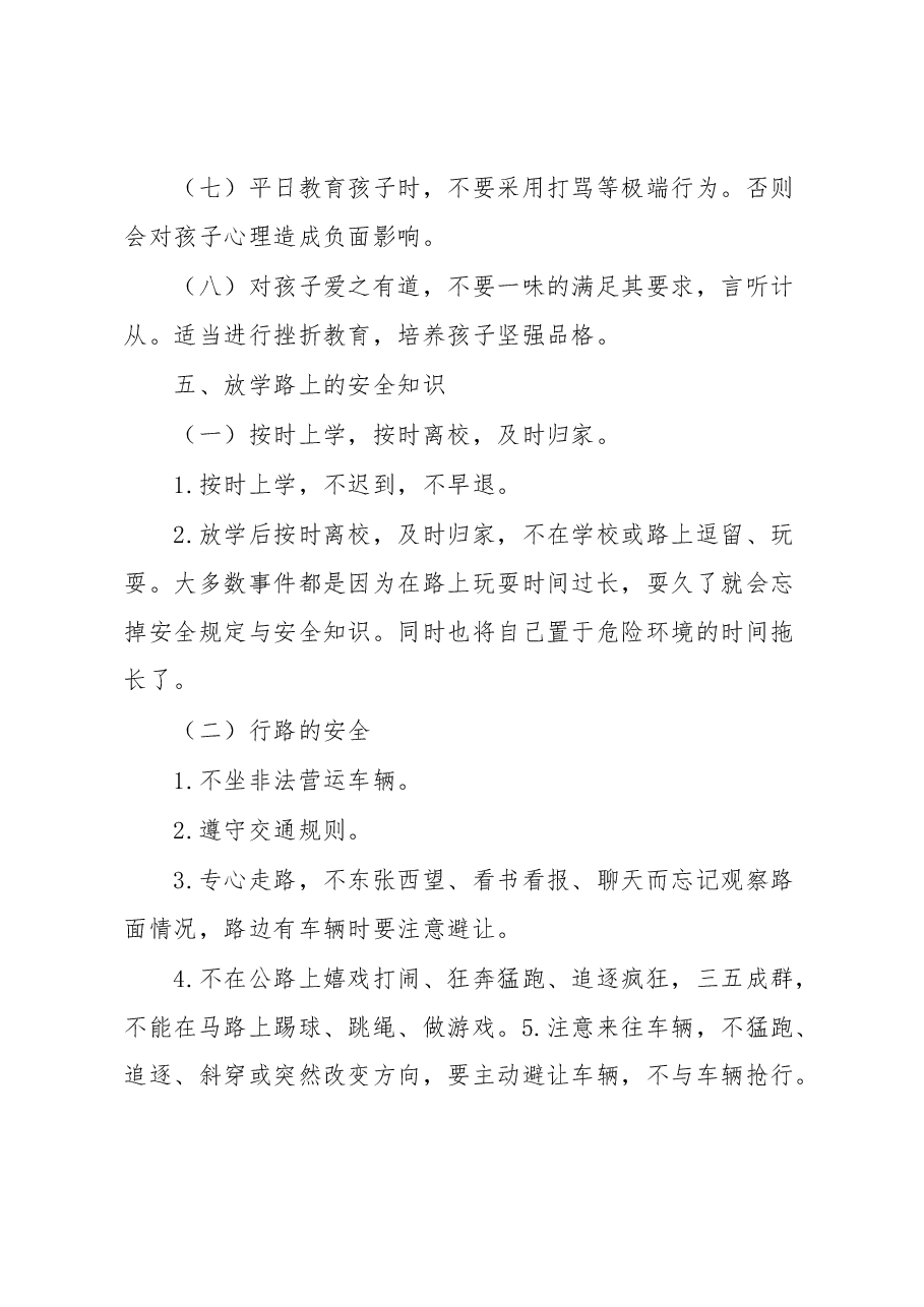 镇校园安全知识宣传单.docx,第4页预览