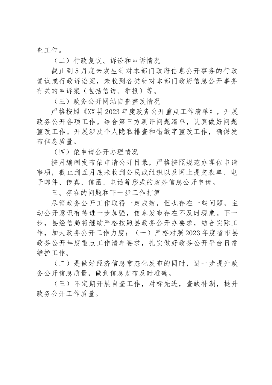 县经信局2023年上半年政务公开重点工作落实情况总结.docx,第2页预览