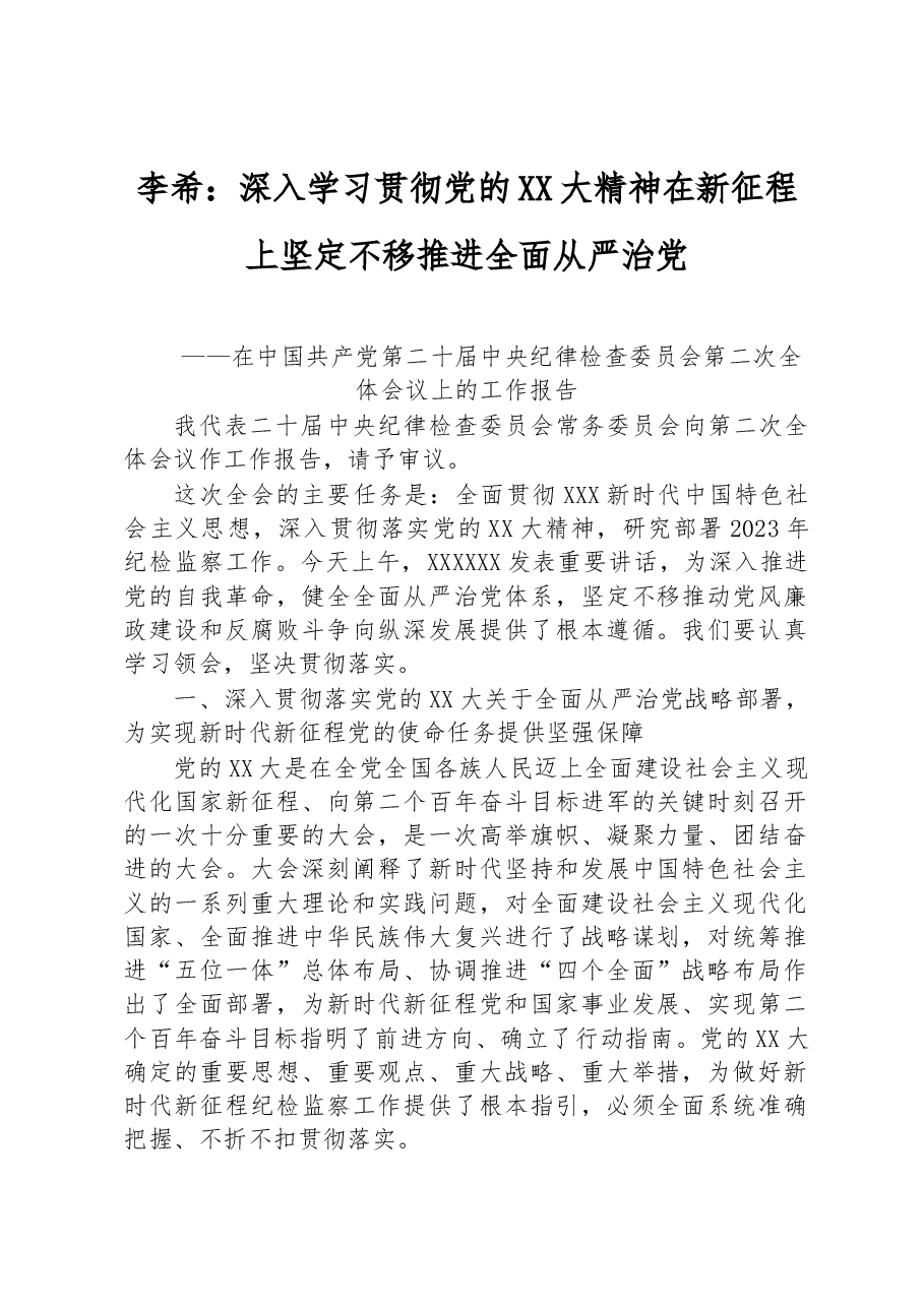在中国共产党第二十届中央纪律检查委员会第二次全体会议上的工作报告.docx,第1页预览