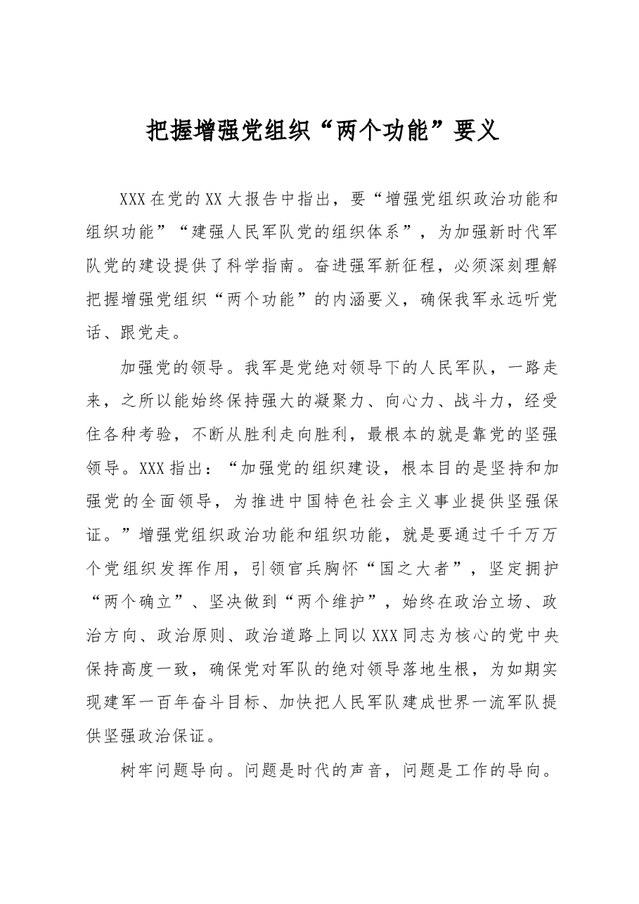 把握增强党组织“两个功能”要义.docx,第1页预览