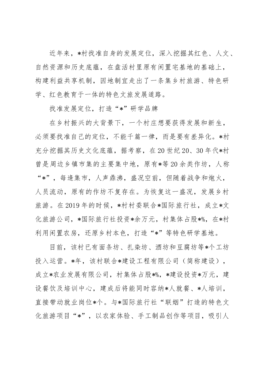 关于村以特色文旅助力乡村振兴调研报告.docx，第3页预览