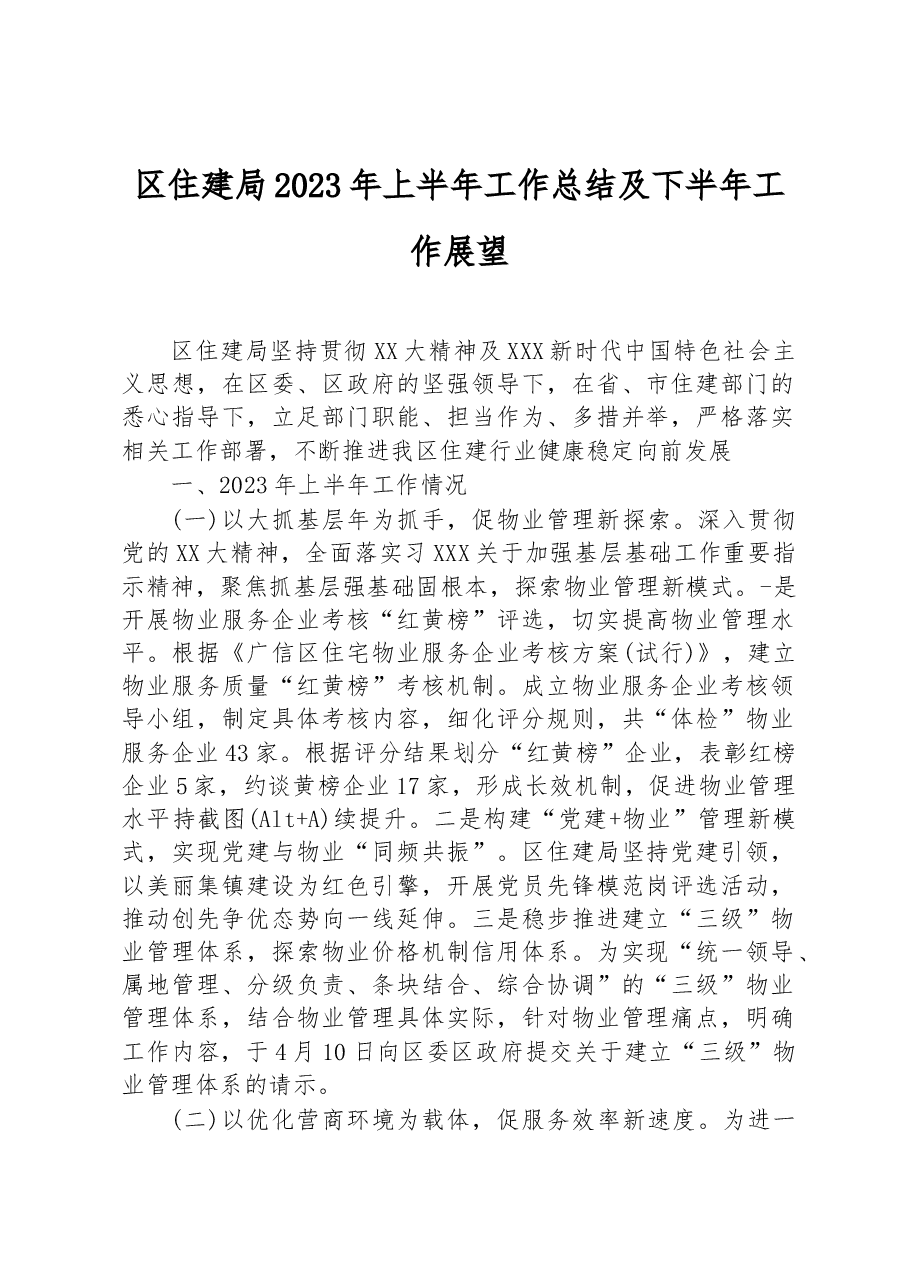区住建局2023年上半年工作总结及下半年工作展望.docx,第1页预览
