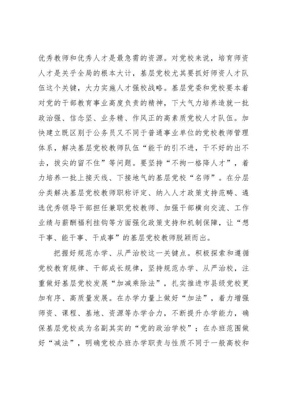 坚持全党办党校 夯实党校事业发展根基.docx,第2页预览