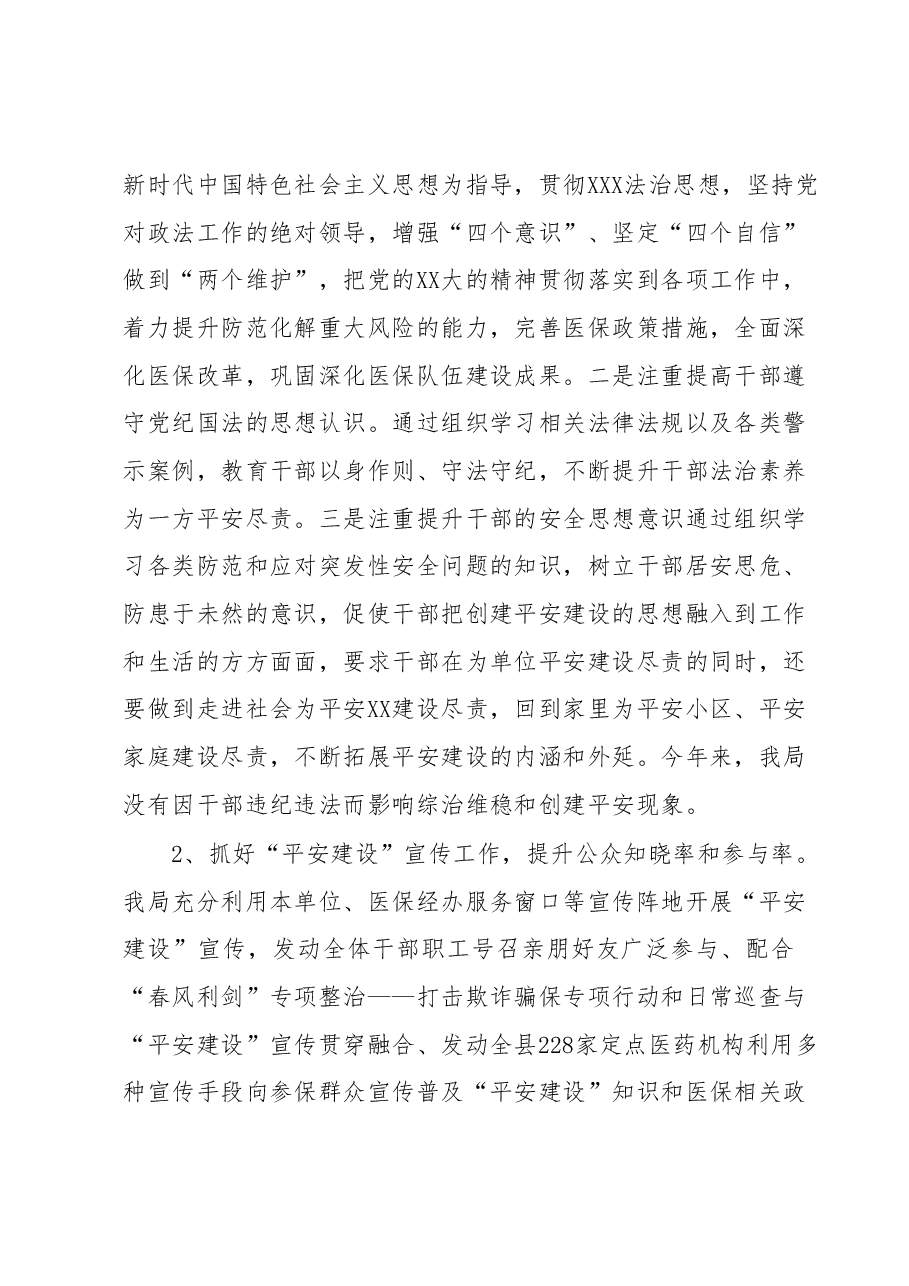 XX县医疗保障局2023年上半年平安建设工作总结.docx,第3页预览