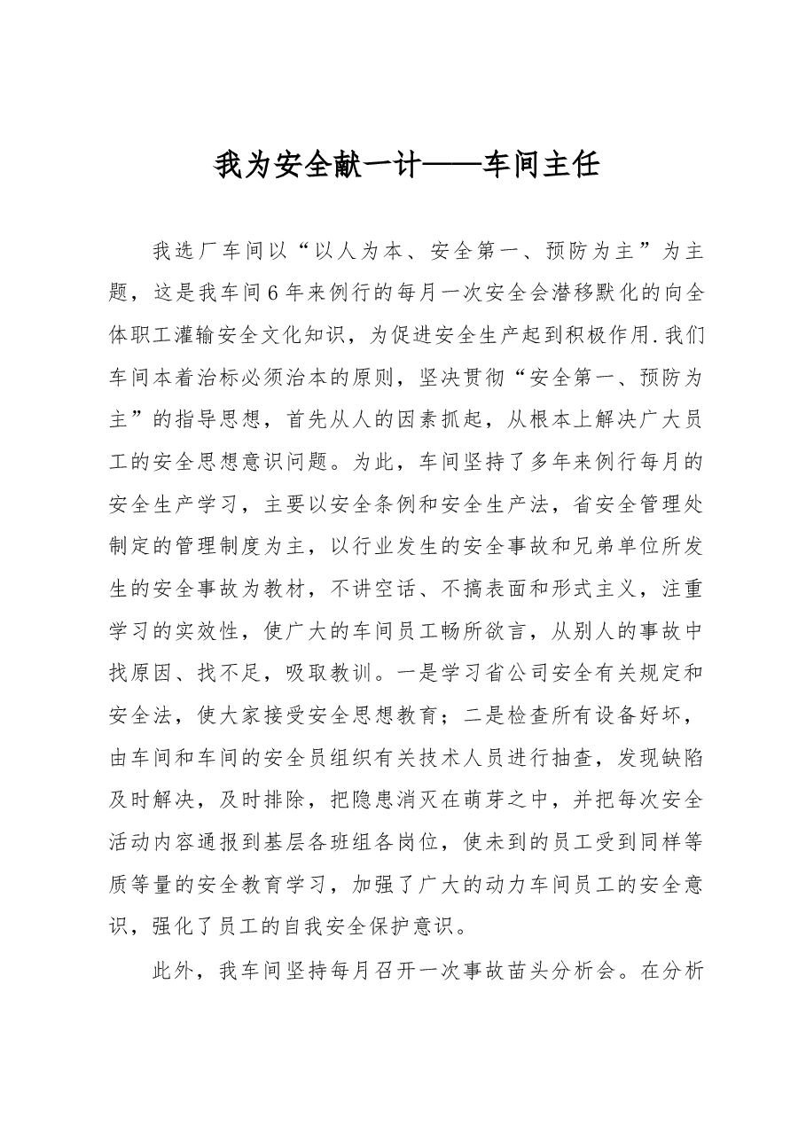 我为安全献一计——车间主任.docx，第1页预览