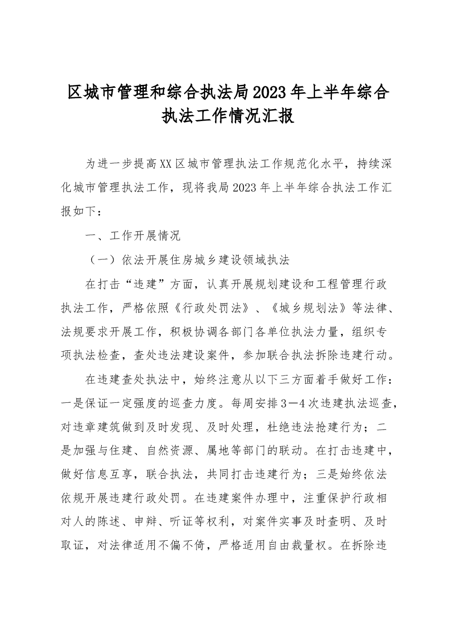 区城市管理和综合执法局2023年上半年综合执法工作情况汇报.docx,第1页预览