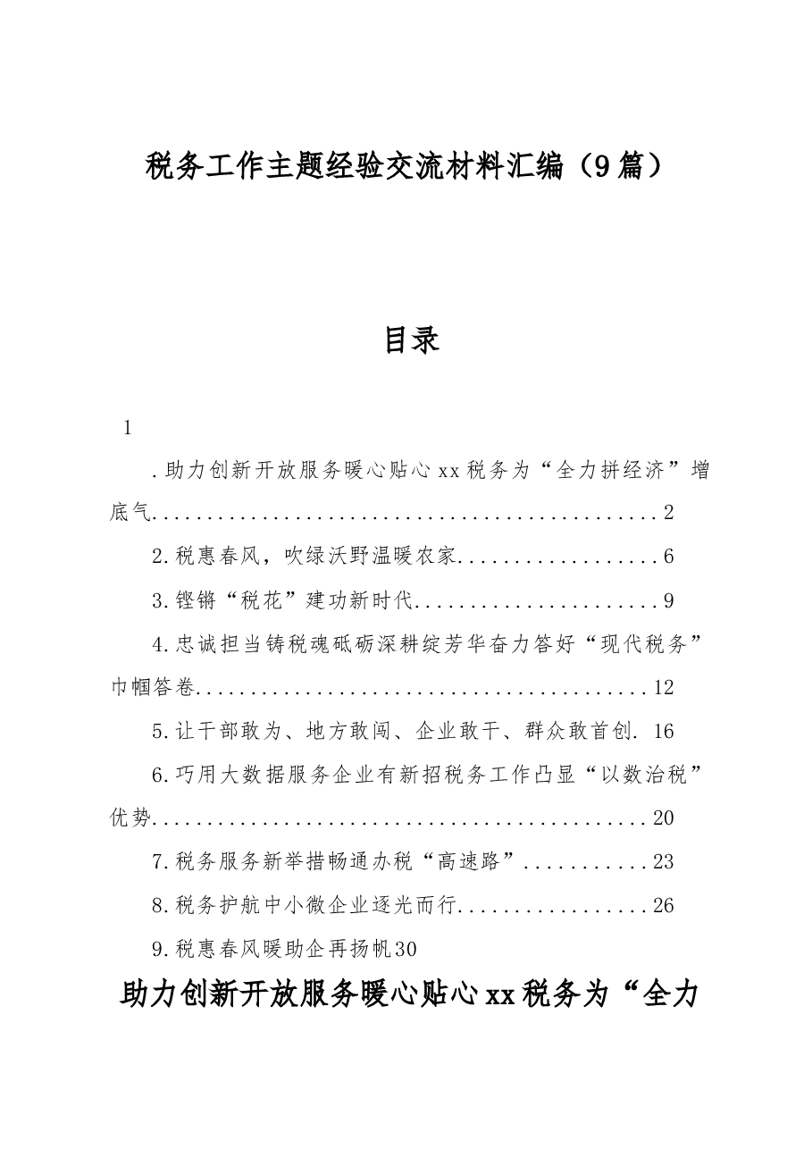 (9篇)税务工作主题经验交流材料汇编.docx,第1页预览