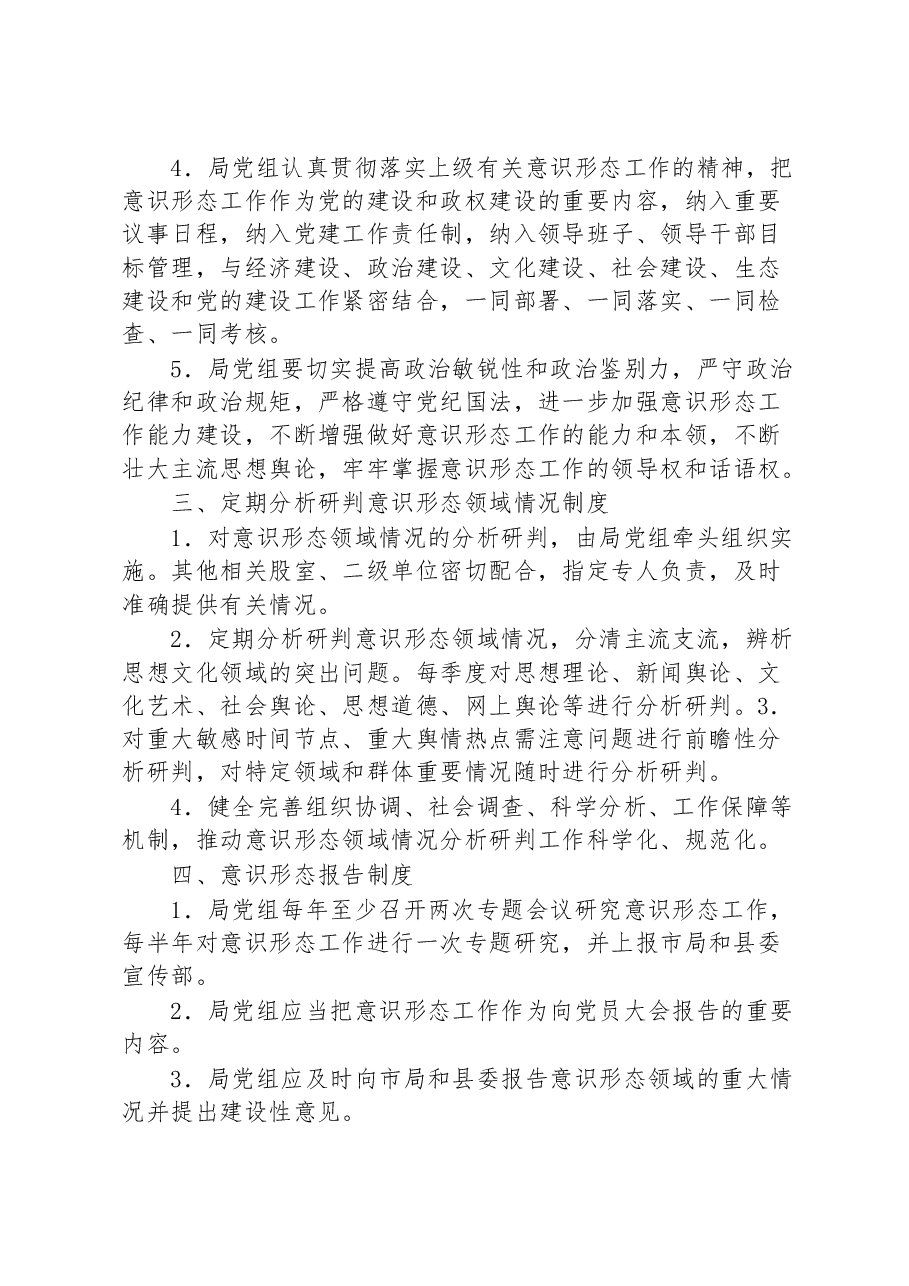 (3篇)意识形态工作制度.docx,第4页预览