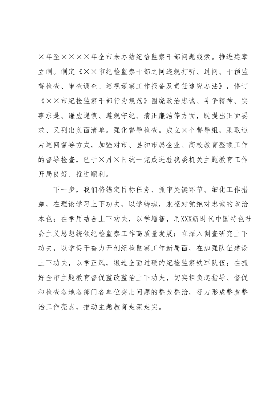 纪委关于2023年主题教育开展情况汇报.docx,第4页预览