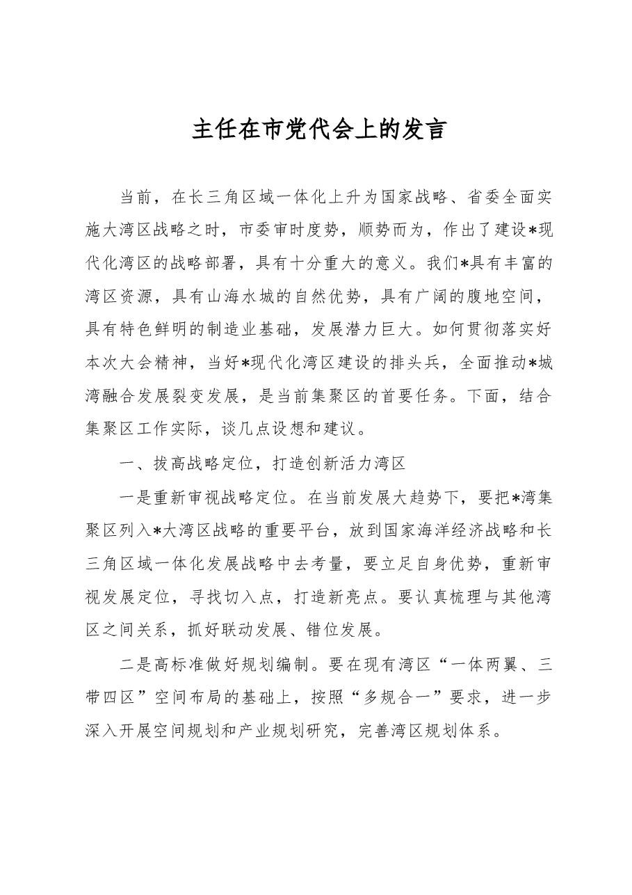 主任在市党代会上的发言.docx,第1页预览
