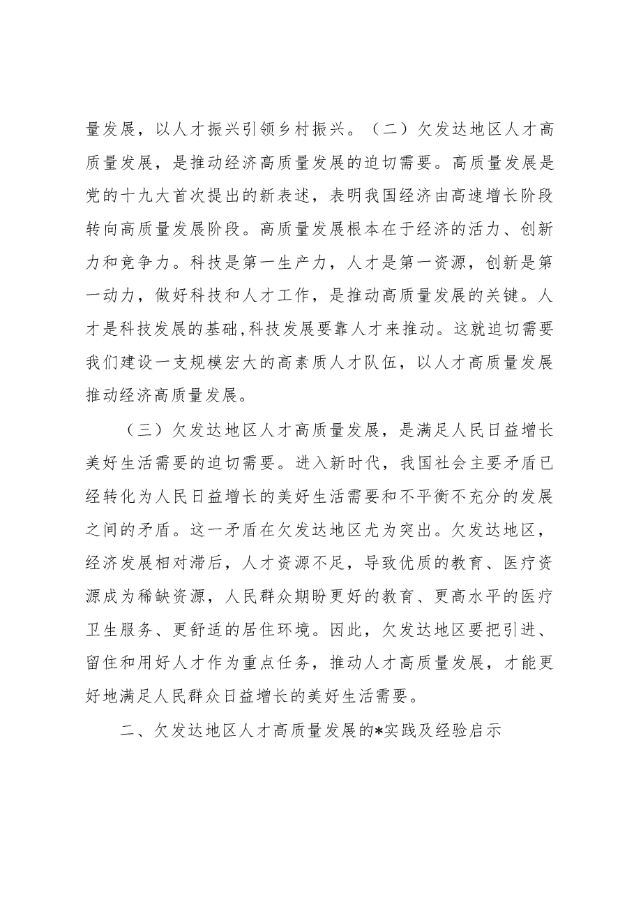 调研报告:欠发达地区人才高质量发展的地方实践和经验启示.docx,第2页预览