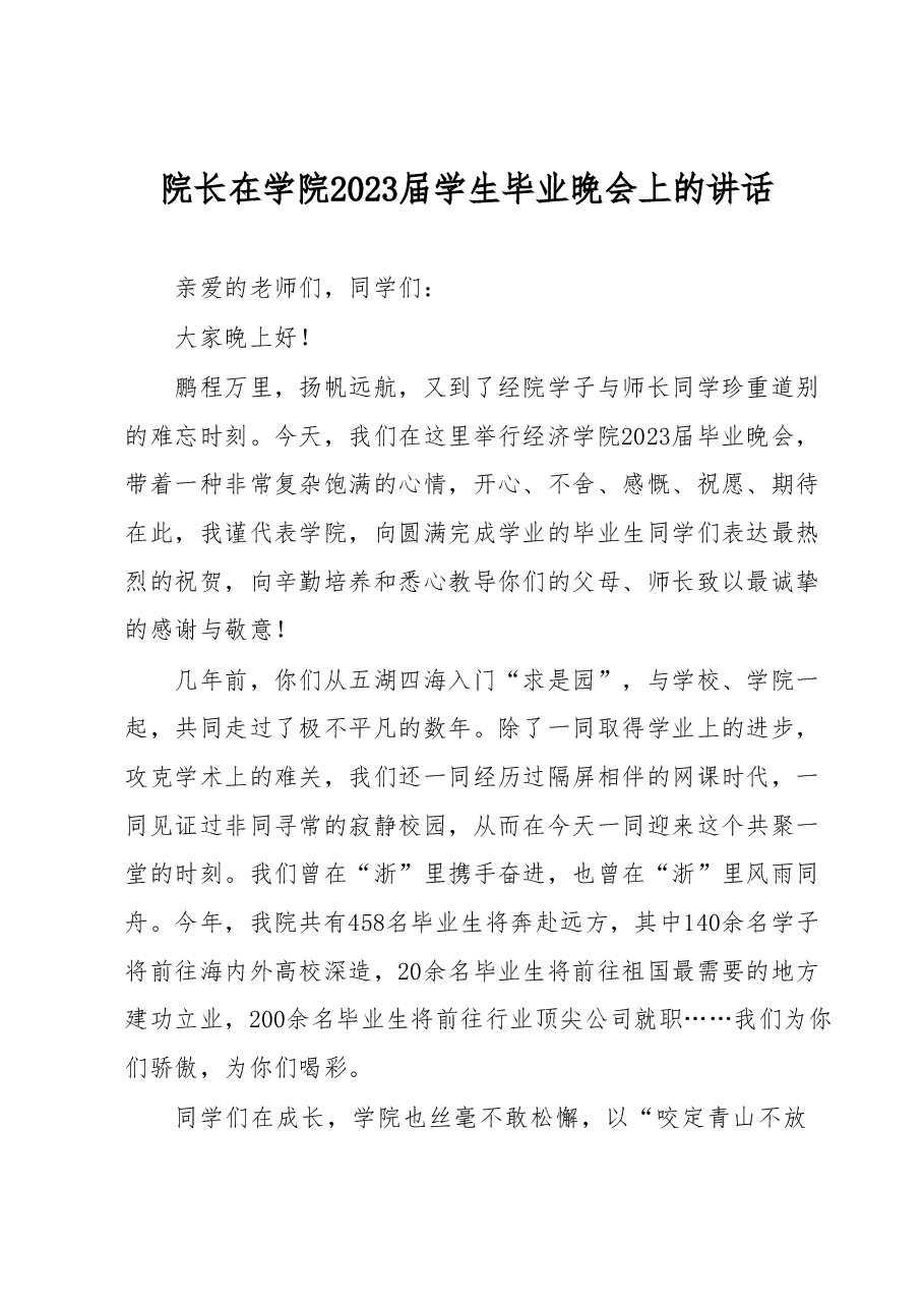 院长在学院2023届学生毕业晚会上的讲话.docx,第1页预览