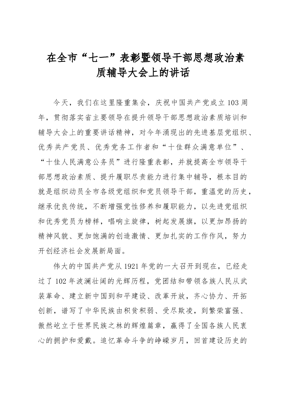在全市“七一”表彰暨领导干部思想政治素质辅导大会上的讲话.docx,第1页预览