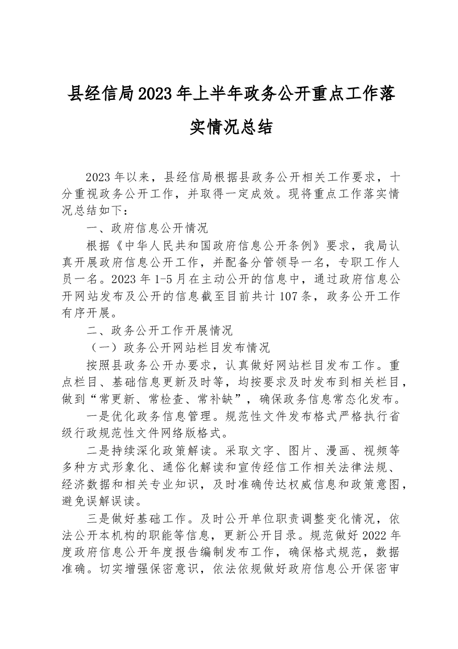 县经信局2023年上半年政务公开重点工作落实情况总结.docx,第1页预览