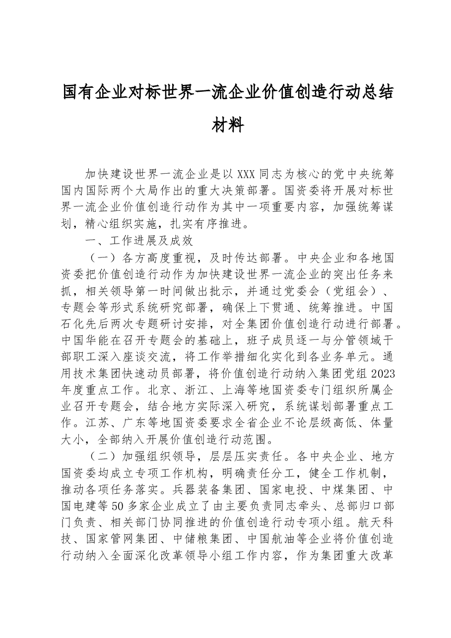 国有企业对标世界一流企业价值创造行动总结材料.docx,第1页预览