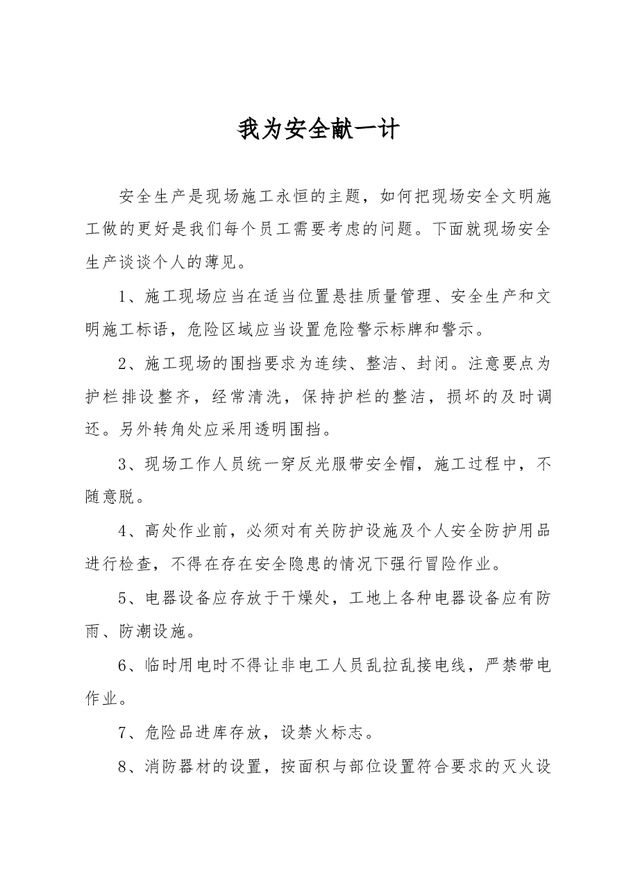 我为安全献一计.docx,第1页预览