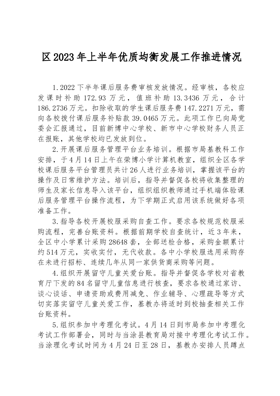 区2023年上半年优质均衡发展工作推进情况.docx,第1页预览