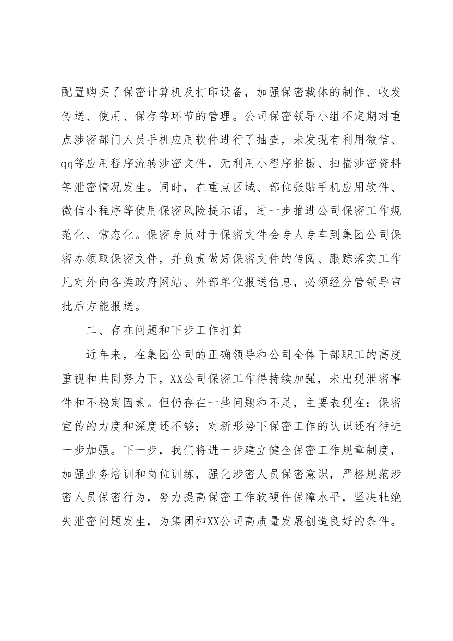 国企保密工作总结及下步工作计划.docx,第3页预览