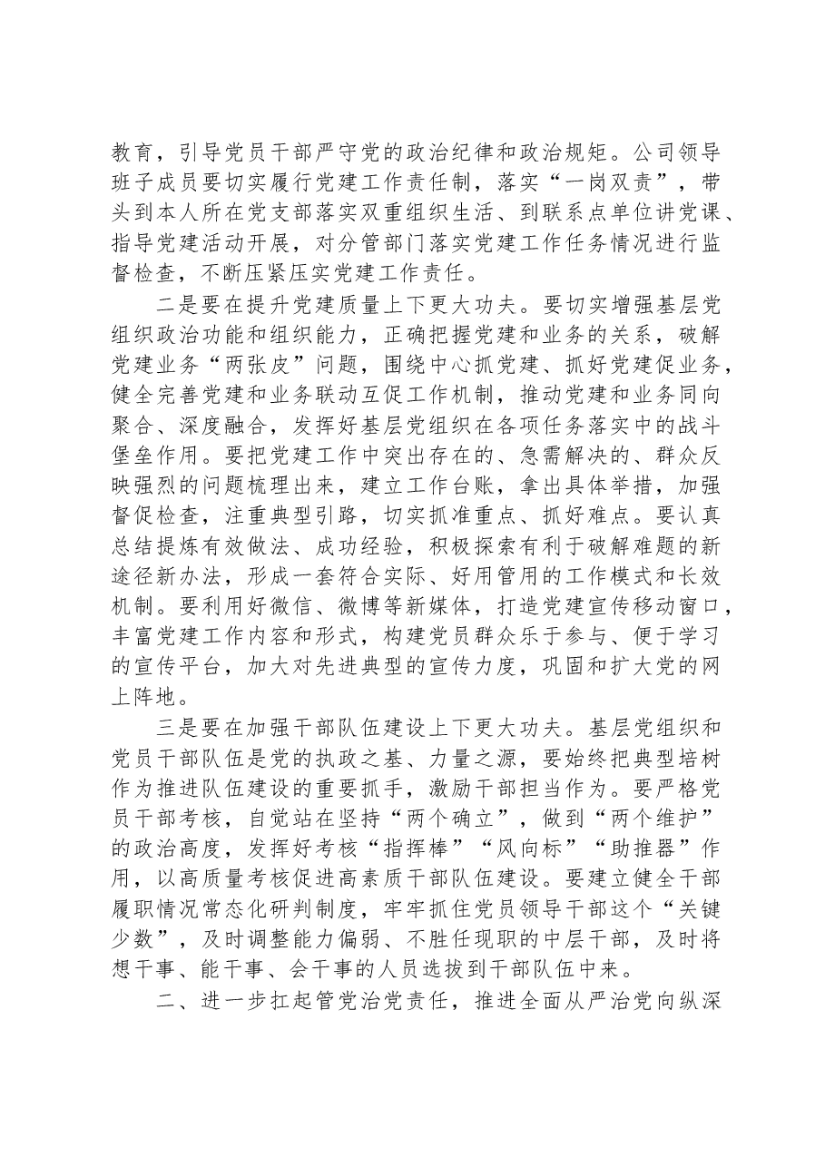 公司党委书记在2023年基层党建工作述职评议考核会暨全面从严治党（党建）工作会上的讲话.docx，第3页预览