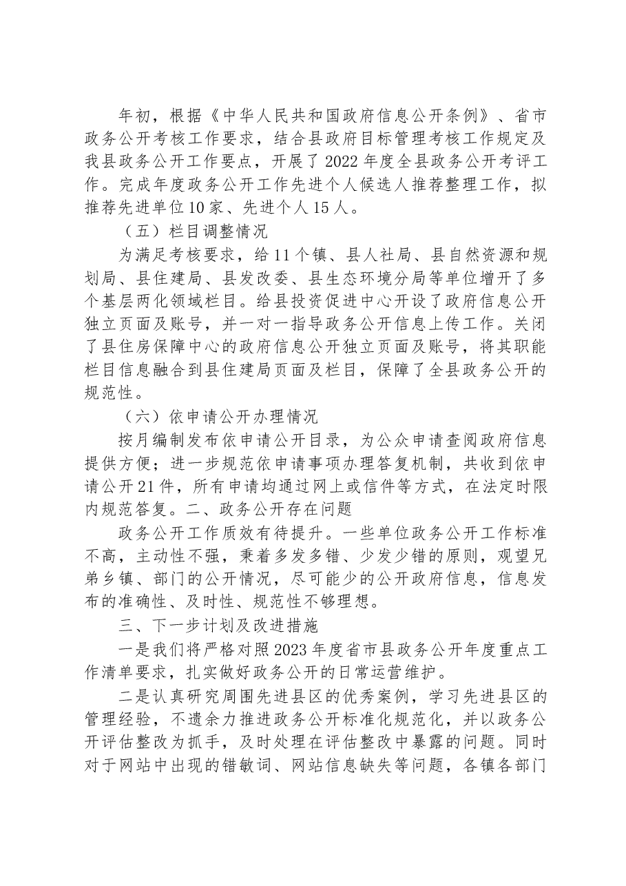 县2023年上半年政务公开重点工作落实情况.docx,第2页预览