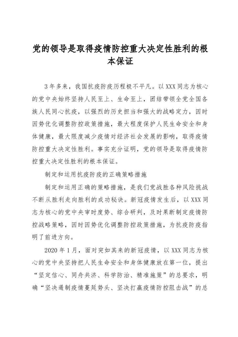 党的领导是取得疫情防控重大决定性胜利的根本保证.docx,第1页预览