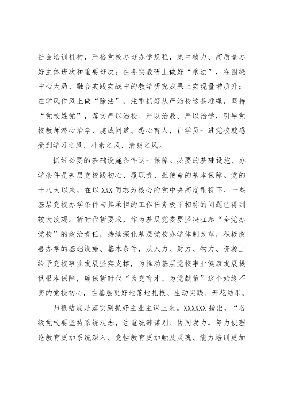 坚持全党办党校 夯实党校事业发展根基.docx,第3页预览
