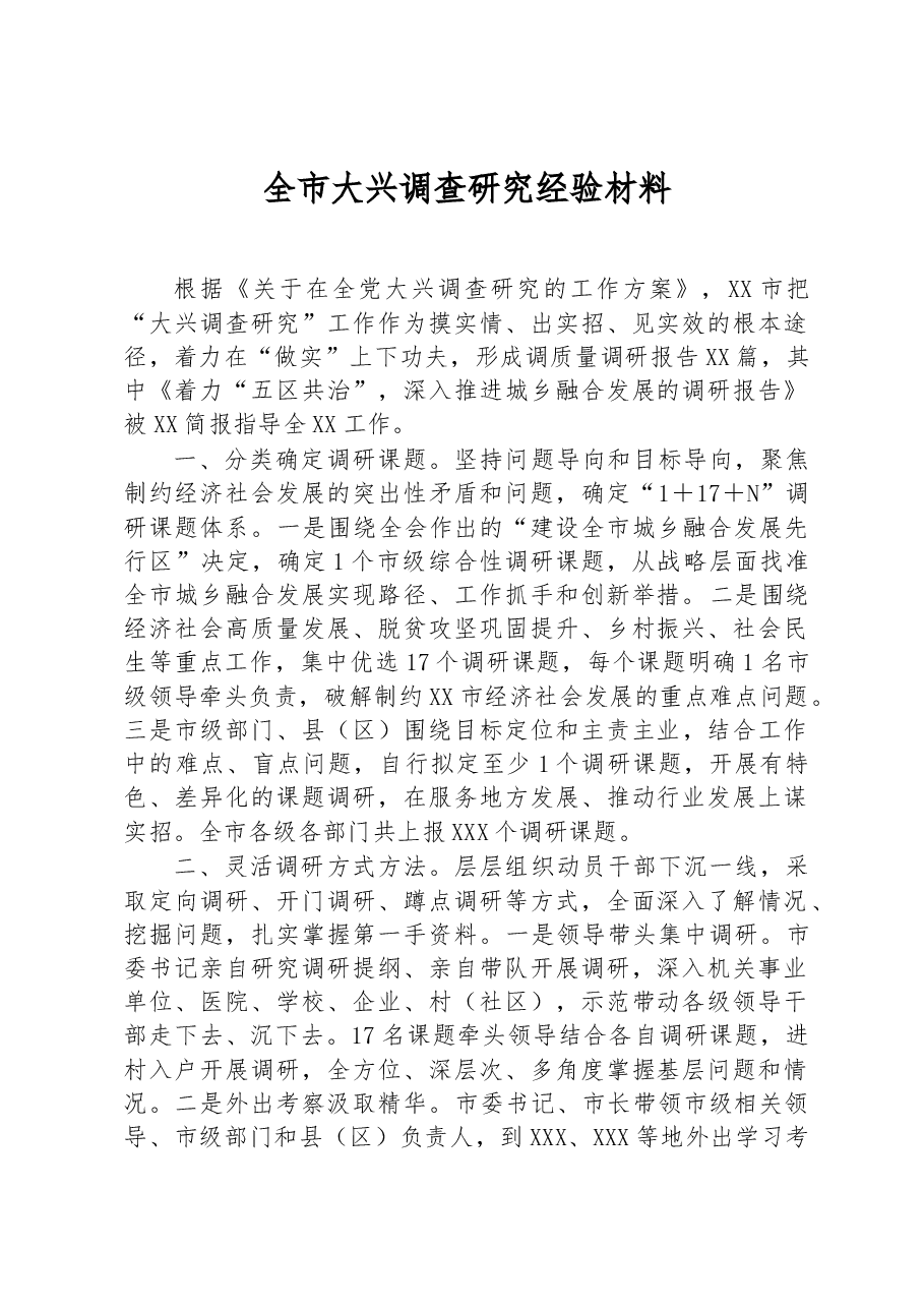 全市大兴调查研究经验材料.docx,第1页预览