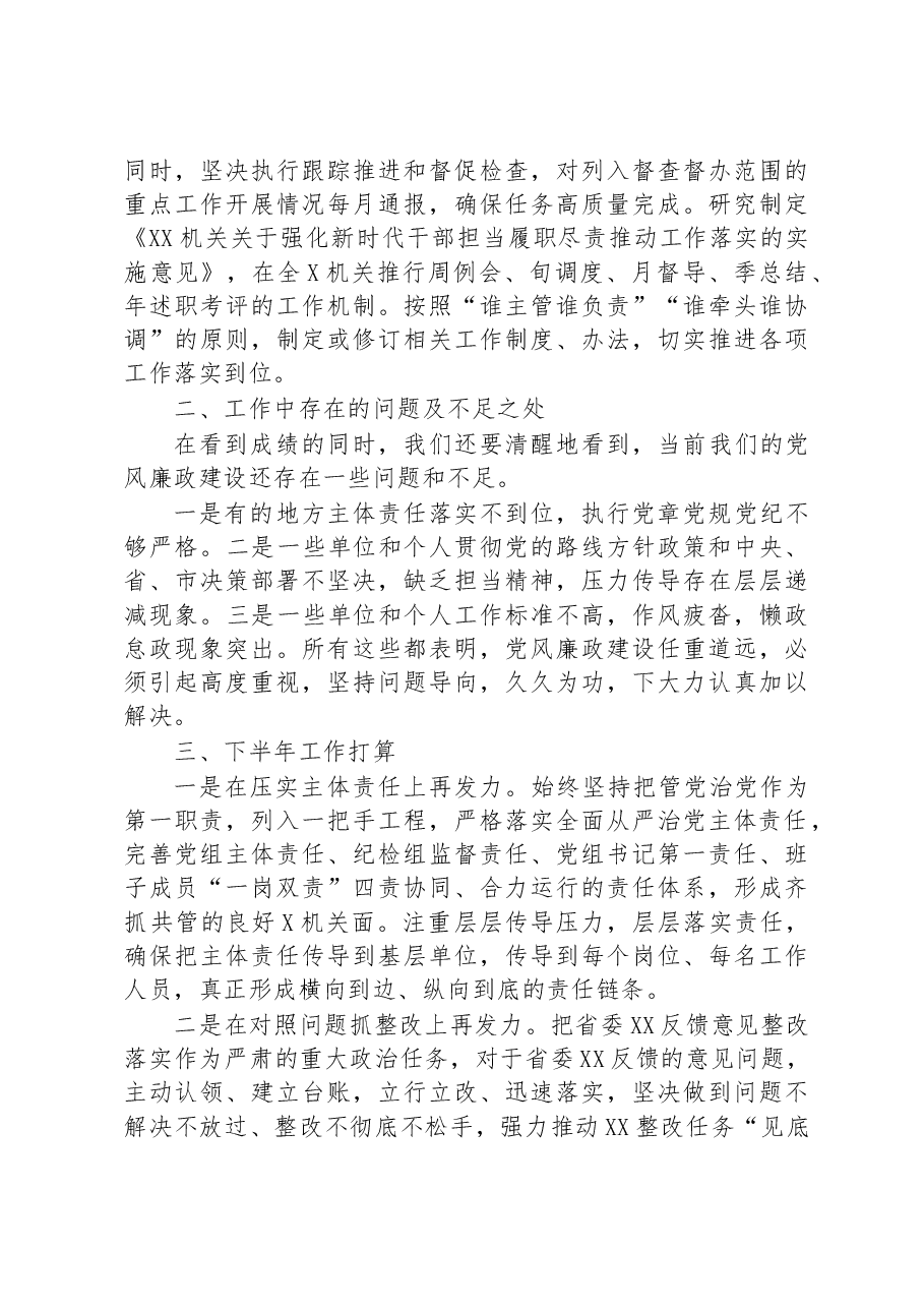 某单位2023年上半年党风廉政建设工作总结及下半年工作计划.docx,第3页预览
