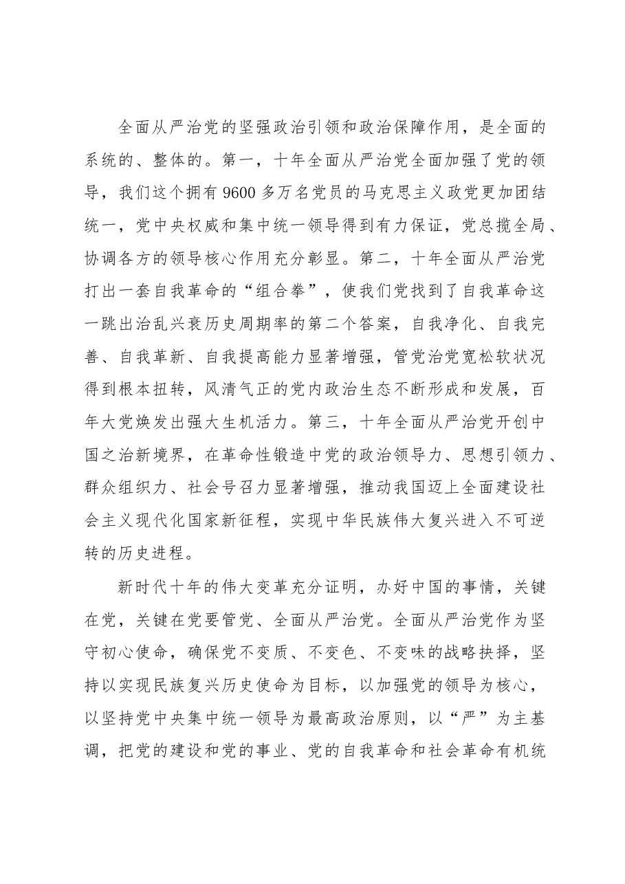 充分发挥全面从严治党的政治引领和政治保障作用.docx,第2页预览