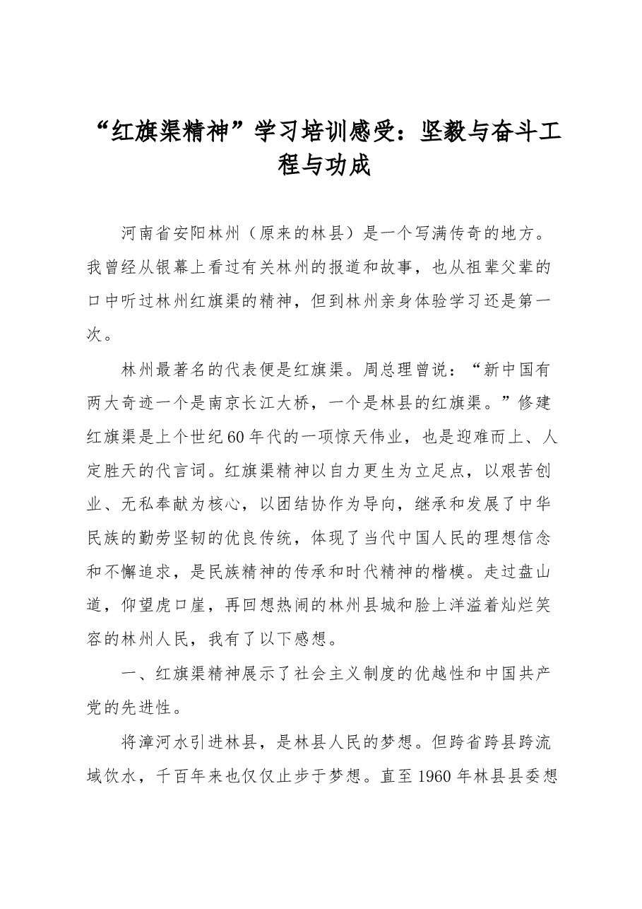 “红旗渠精神”学习培训感受：坚毅与奋斗工程与功成.docx，第1页预览