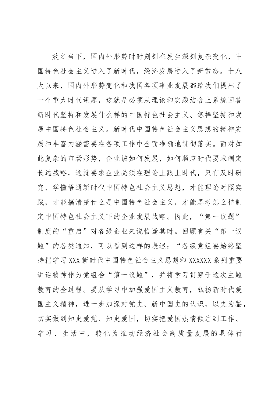 “第一议题”在国企改革发展的引领作用工作汇报.docx,第3页预览