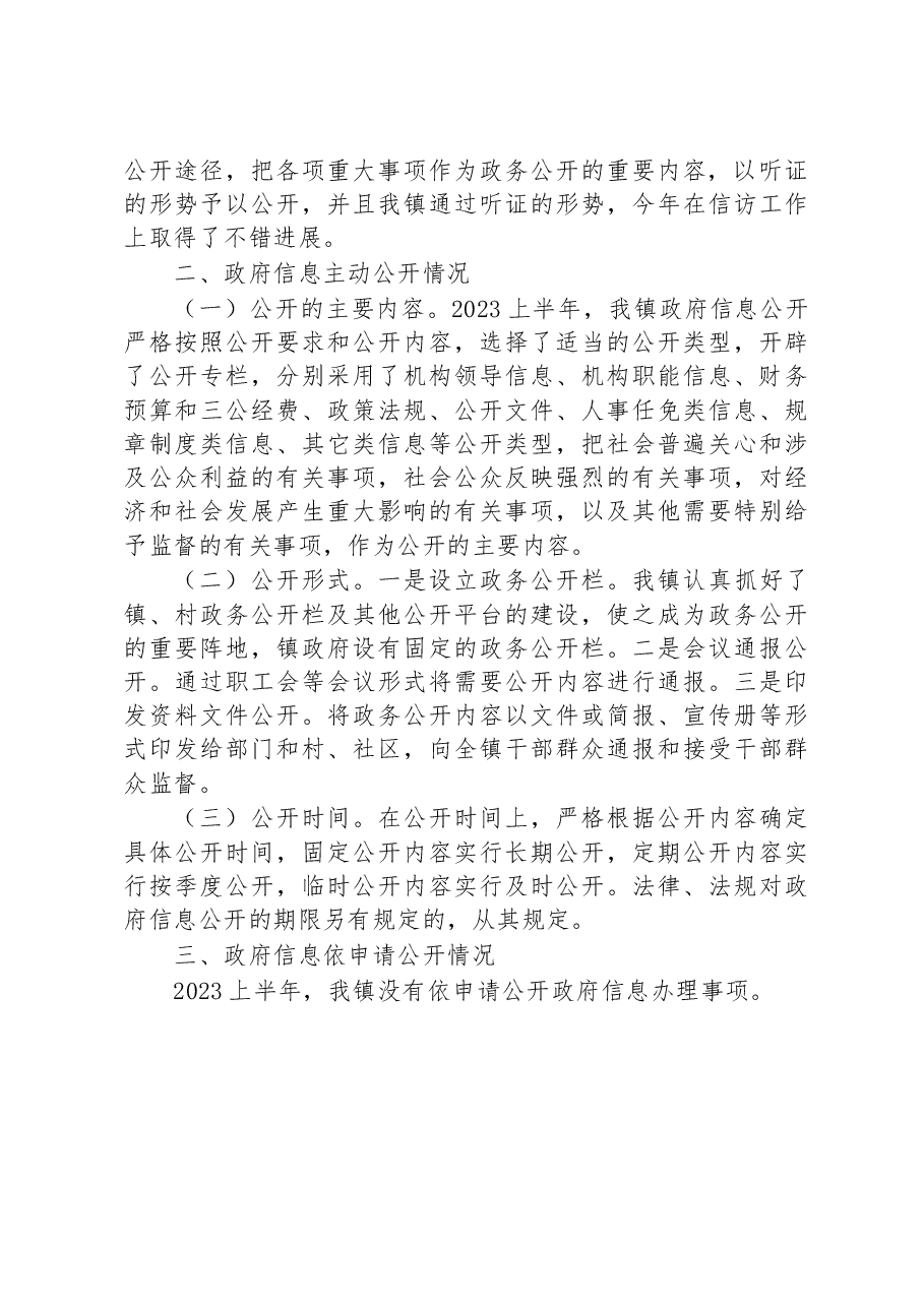 镇2023年上半年政务公开总结.docx,第3页预览
