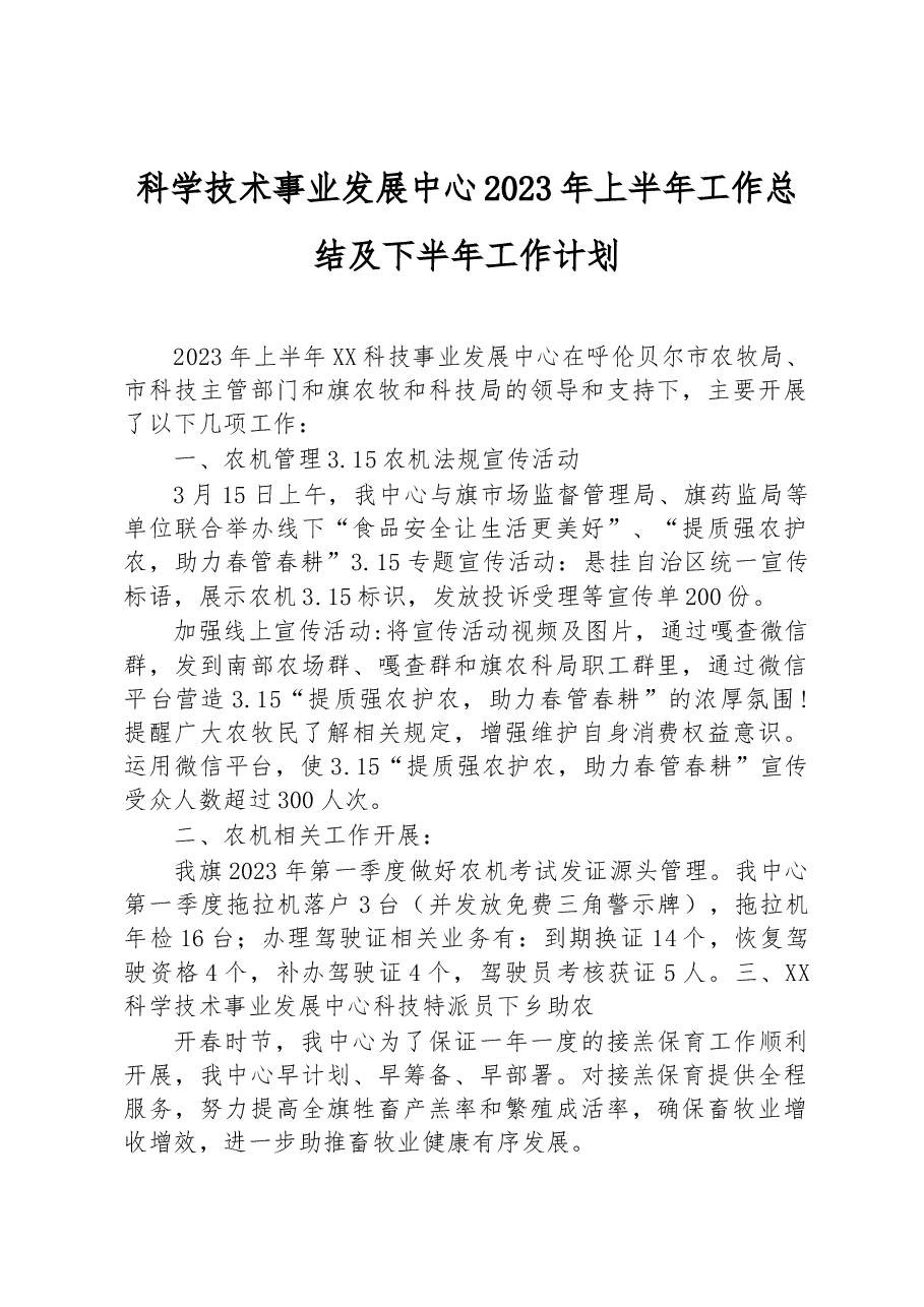科学技术事业发展中心2023年上半年工作总结及下半年工作计划.docx,第1页预览