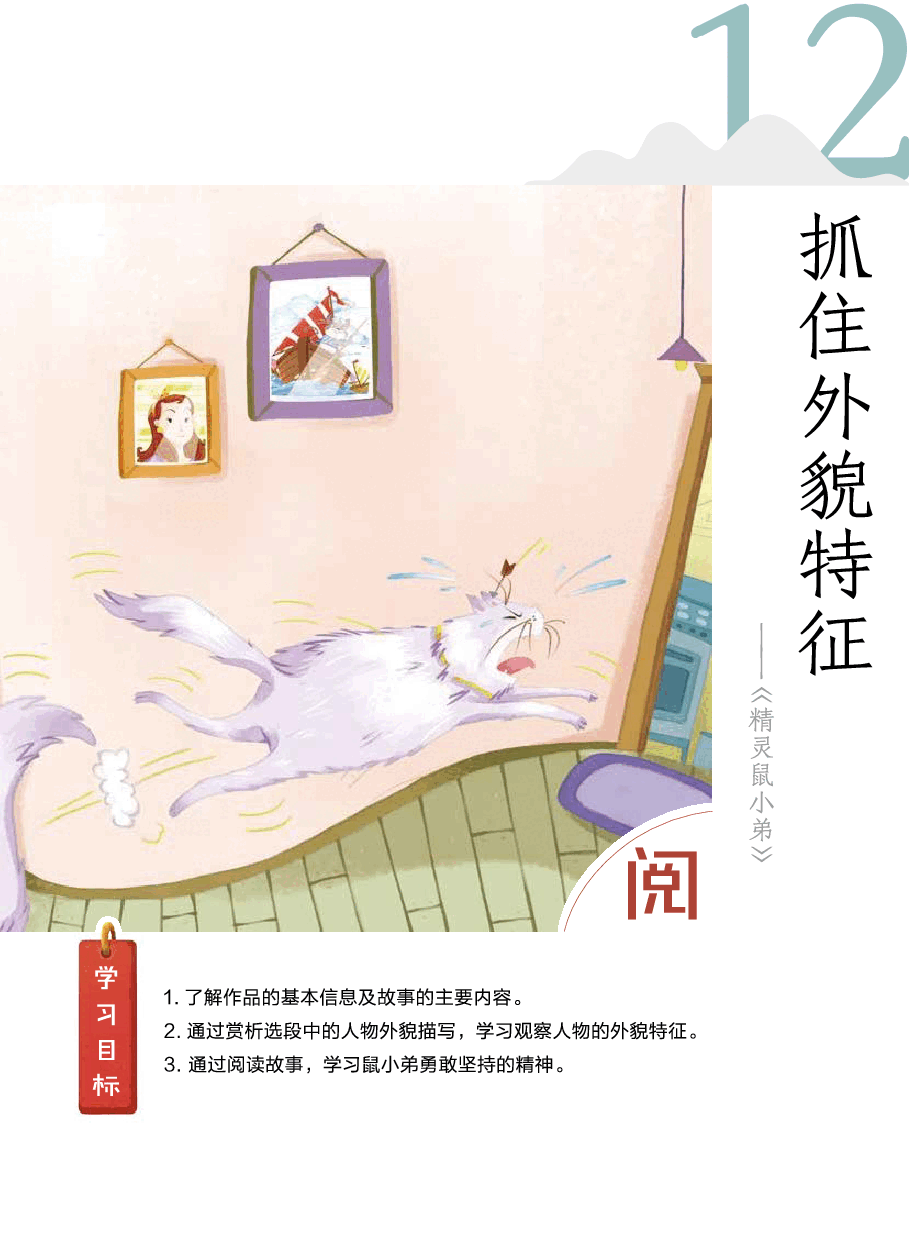第十二讲_12【阅】抓住外貌特征——《精灵鼠小弟》】.pdf,第2页预览