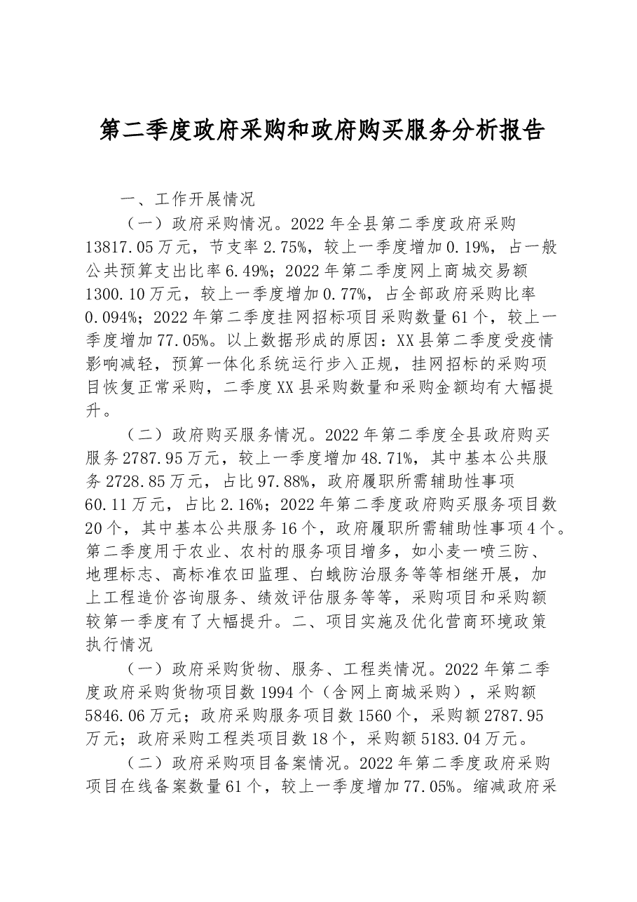 第二季度政府采购和政府购买服务分析报告.docx,第1页预览