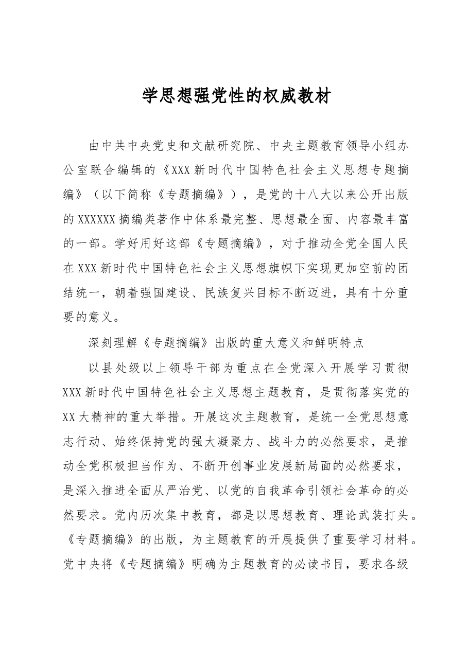 学思想强党性的权威教材.docx,第1页预览
