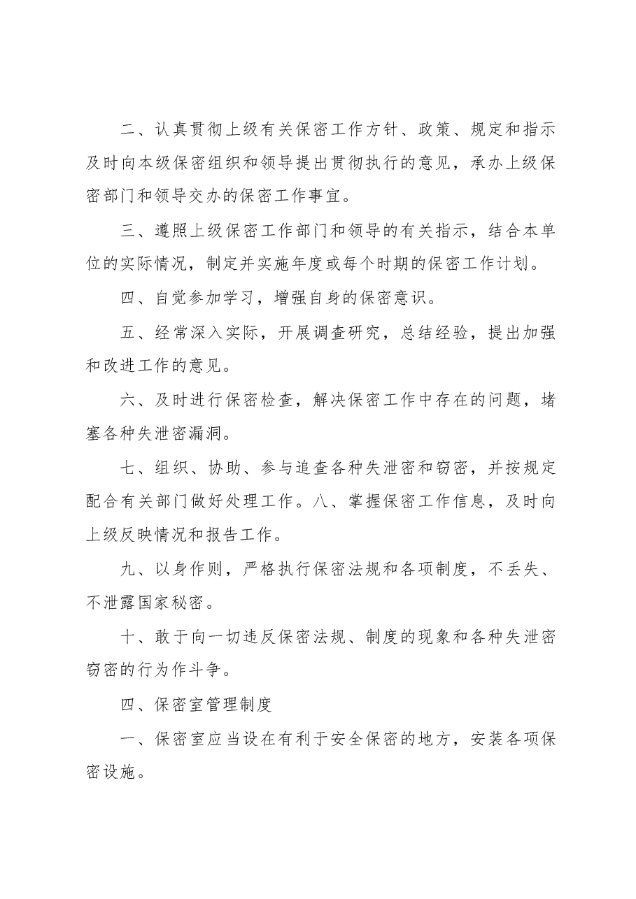 保密制度汇编.docx,第4页预览
