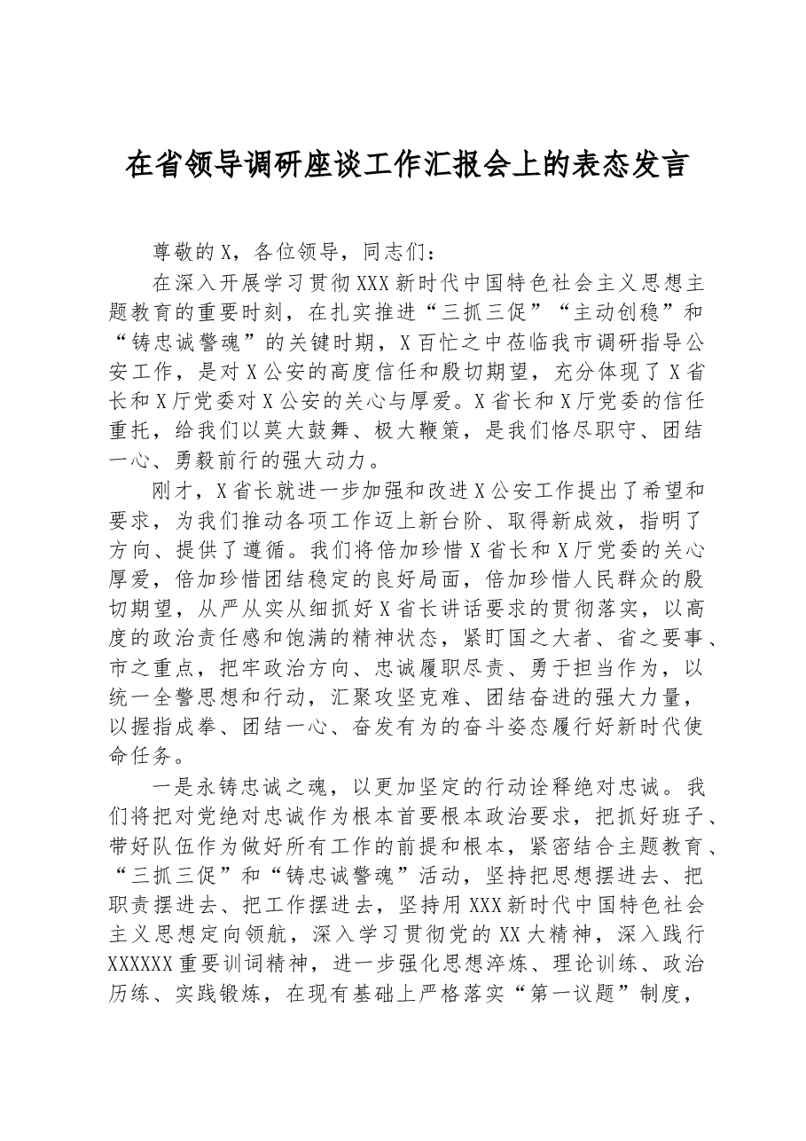 在省领导调研座谈工作汇报会上的表态发言.docx,第1页预览