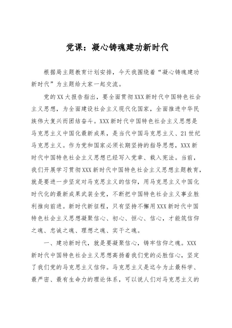 党课:凝心铸魂 建功新时代.docx,第1页预览