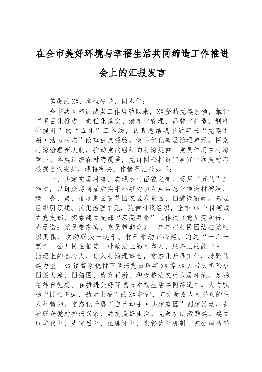 在全市美好环境与幸福生活共同缔造工作推进会上的汇报发言.docx,第1页预览