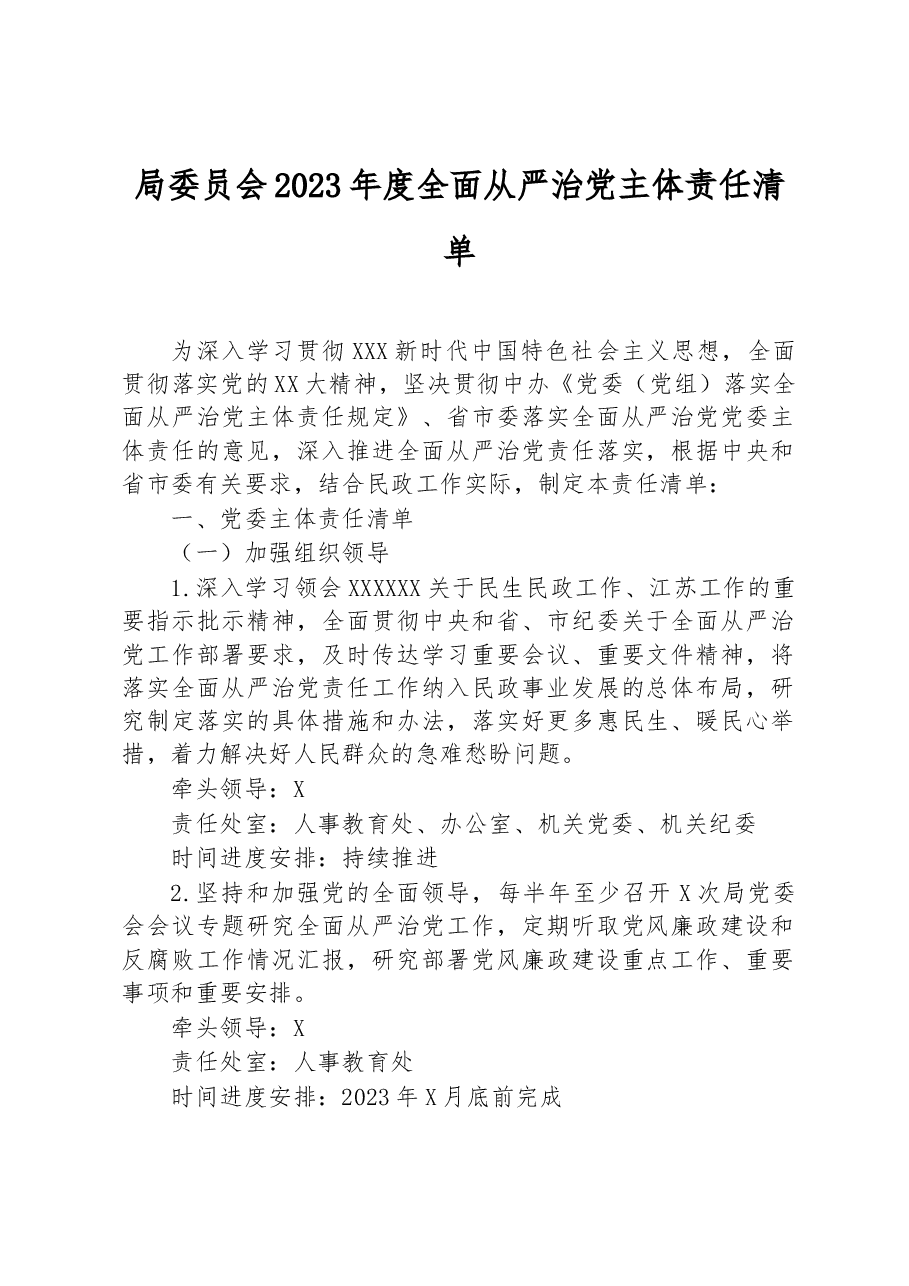 局委员会2023年度全面从严治党主体责任清单.docx,第1页预览