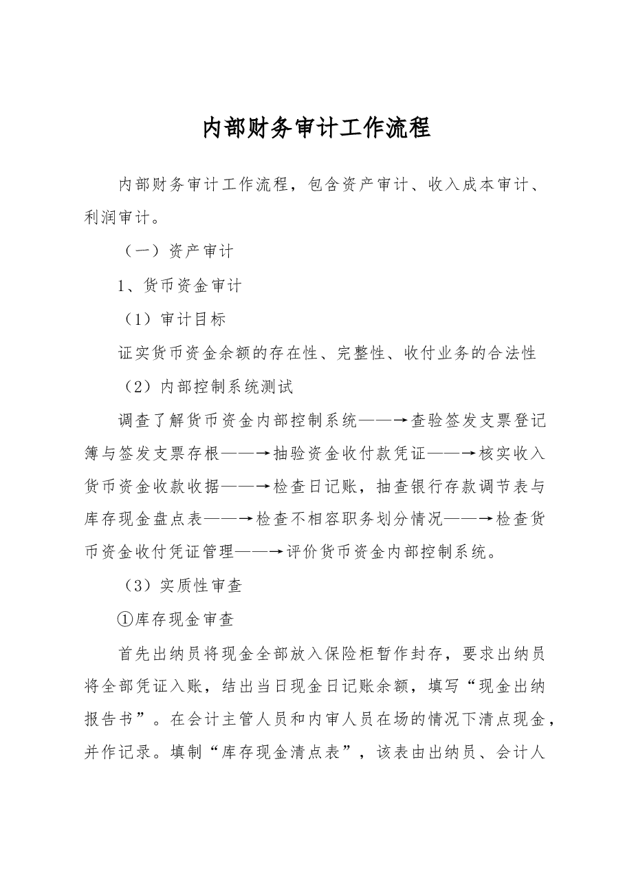 内部财务审计工作流程.docx,第1页预览