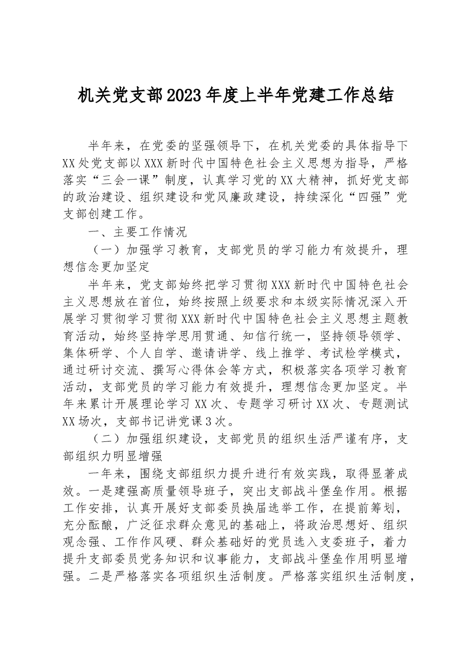 机关党支部2023年度上半年党建工作总结.docx,第1页预览