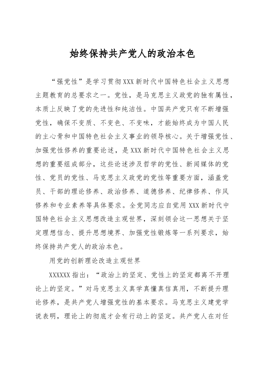 始终保持共产党人的政治本色.docx,第1页预览