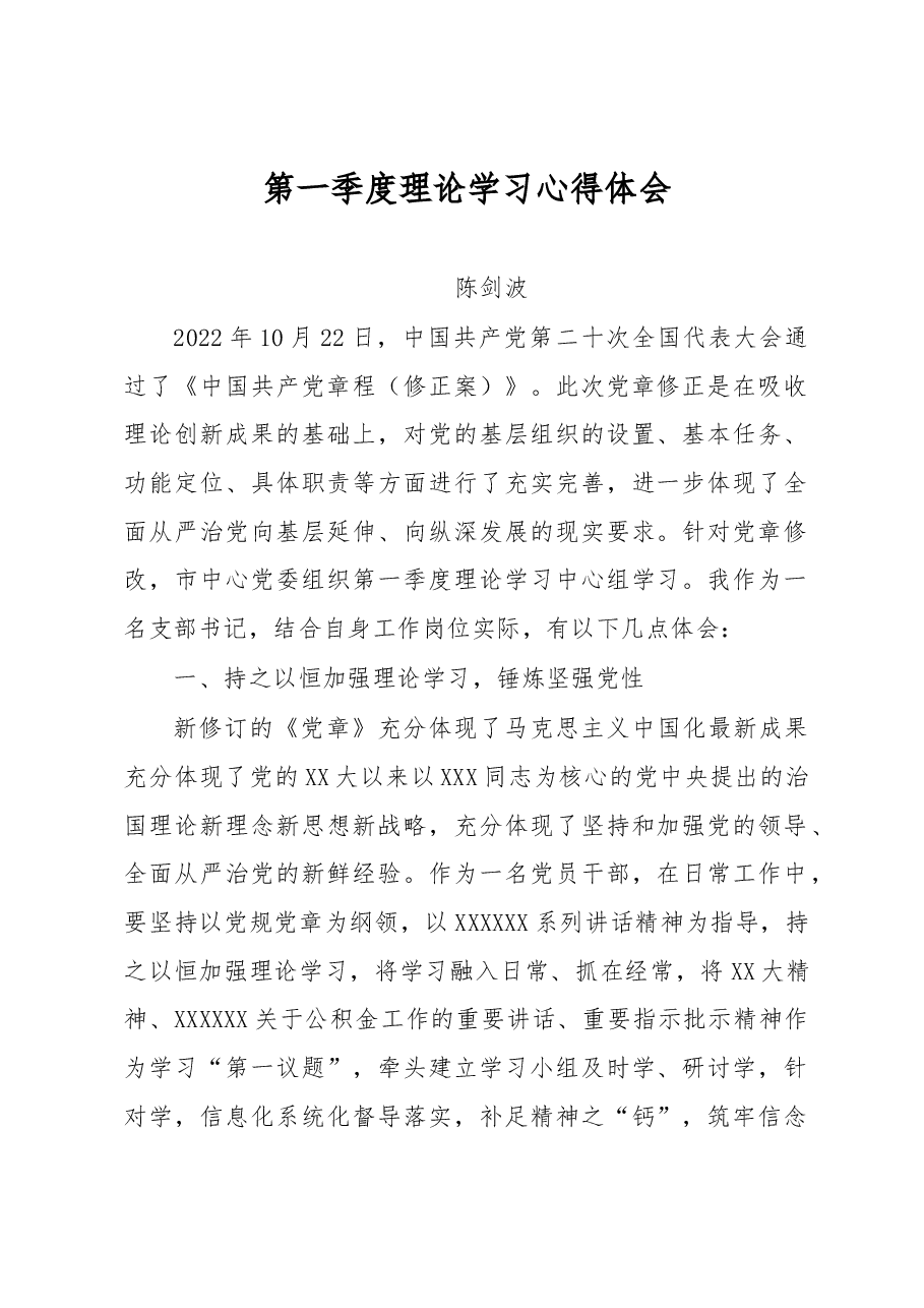 2023年第一季度理论学习心得体会.docx,第1页预览