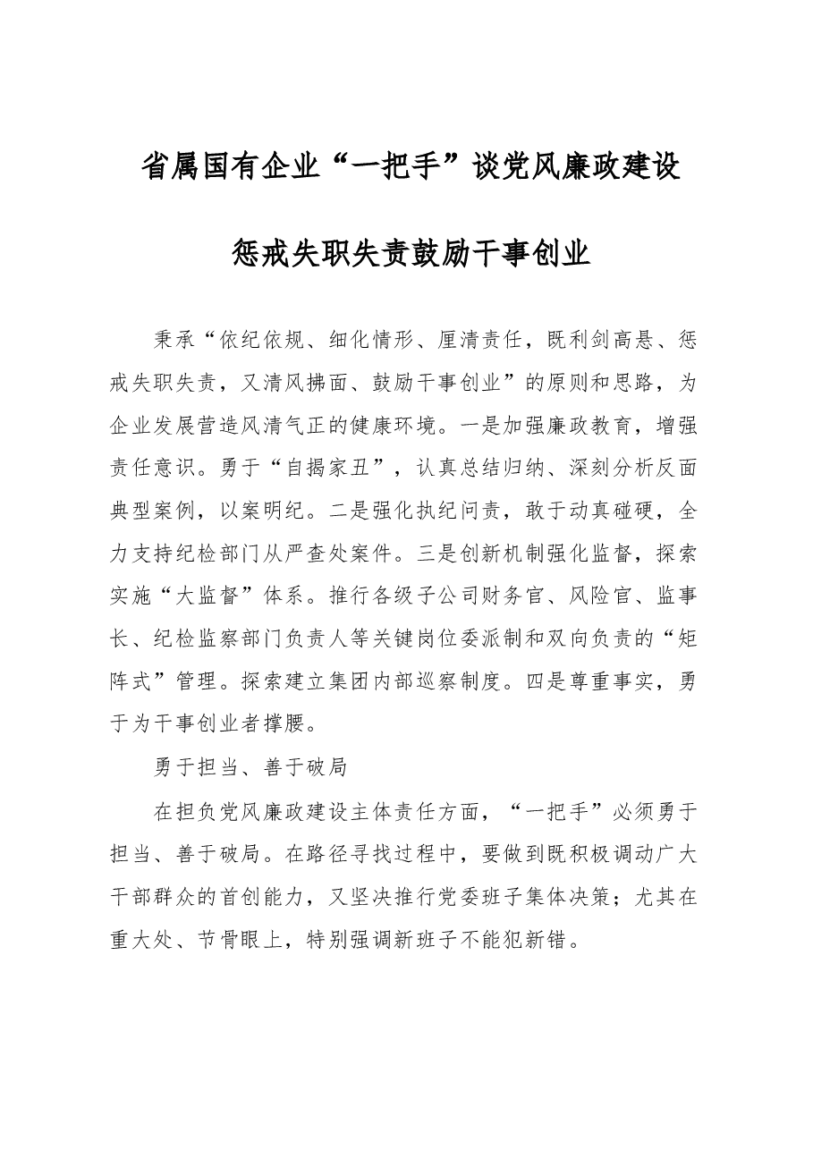 省属国有企业“一把手”谈党风廉政建设.docx,第1页预览