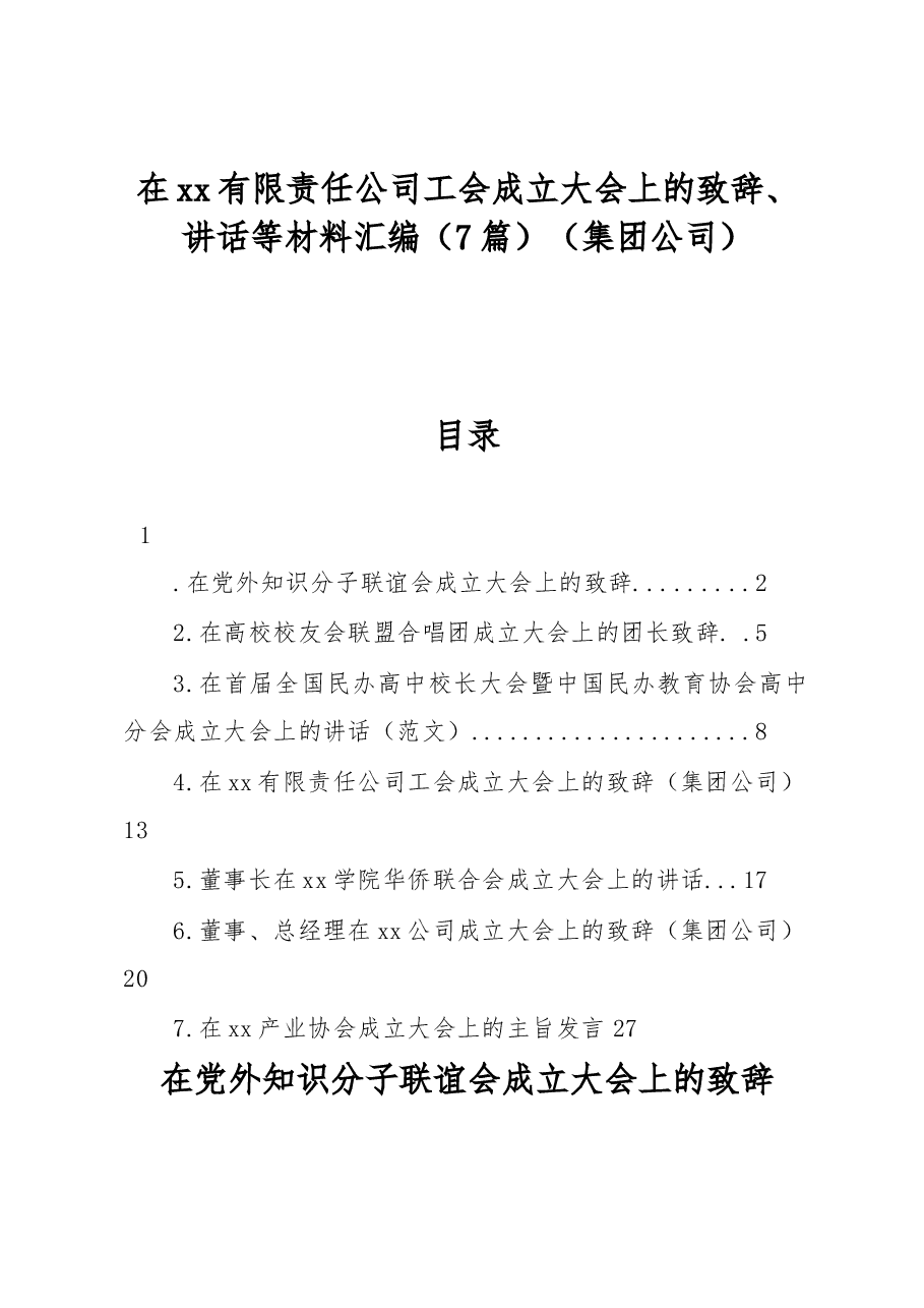 (7篇)在xx有限责任公司工会成立大会上的致辞、讲话等材料汇编(集团公司).docx,第1页预览